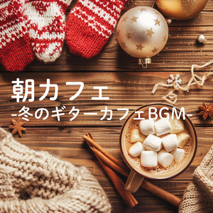 朝活と冬の穏やかな目覚めBGM