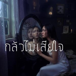 กลัวไม่เสียใจ
