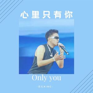 心里只有你