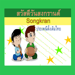 สวัสดีวันสงกรานต์ (Thai Culture)