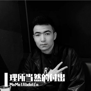 理所当然的付出