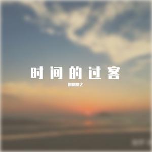 时间的过客