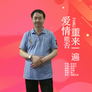 爱情能否重来一遍 (DJ版)