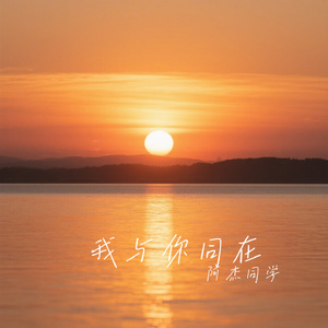 我与你同在