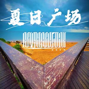 夏日广场