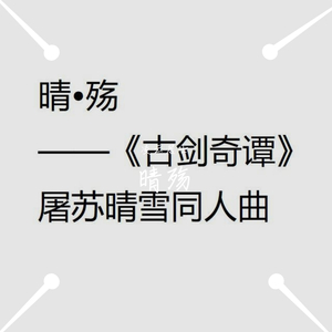 晴殇（翻自 烟花Show）