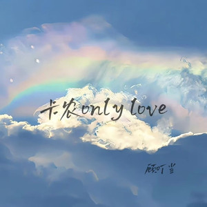 卡农only love
