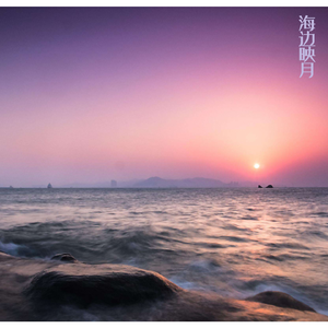 海边映月