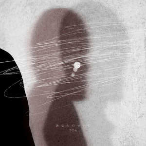 あなたのせいで