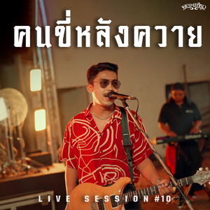 คนขี่หลังควาย (Live Session)