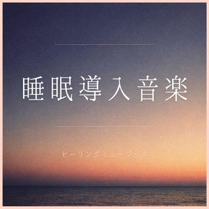 睡眠用ヒーリングミュージック1/fの揺らぎ ゆったりとしたギターの音で爆睡