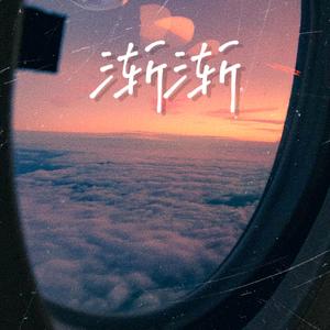 渐渐