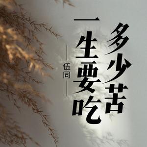 一生要吃多少苦