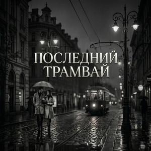 Последний трамвай