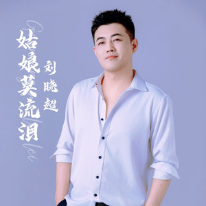 姑娘莫流泪