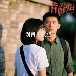 别回头张望 (Cover 贰佰)
