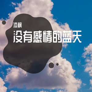 没有感情的蓝天