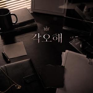 각오해