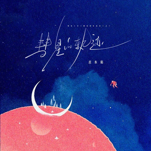 彗星的轨迹（DJ弹鼓版）次声波版