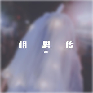 相思传