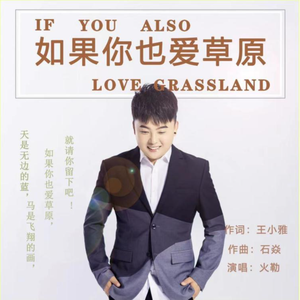 如果你也爱草原