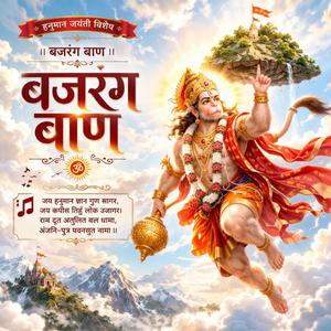 Bajarang Baan (बजरंग बाण)