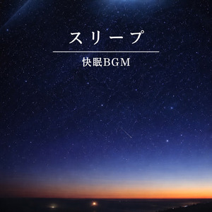 冬の寒い夜に寝れる音