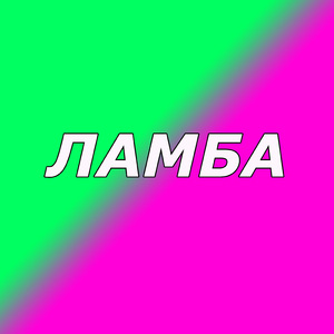 Ламба