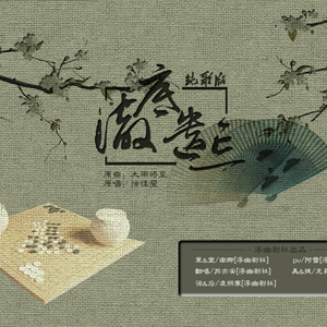 枯雪浓（Cover 许多葵，贰婶）