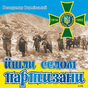 Йшли селом партизани (Live)