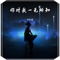 你对我一无所知