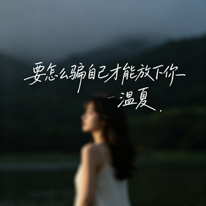 要怎么骗自己才能放下你