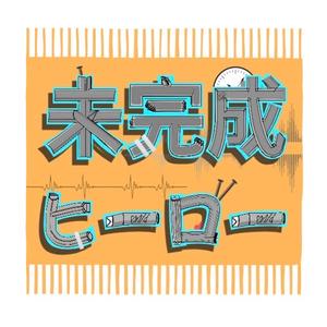 未完成ヒーロー