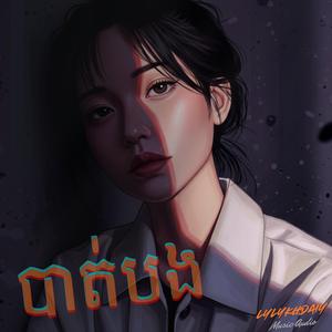 បាត់បង