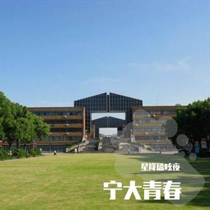 不说再见（宁波大学海运学院；cover好妹妹）