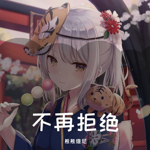 不再拒绝