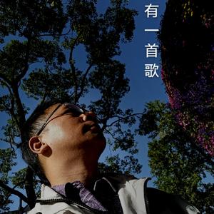 有一首歌 伴奏