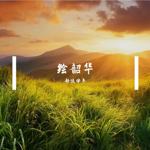 成长的故事