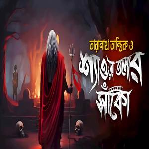 তারানাথ তান্ত্রিক ও শ্যাওড়া তলার সাঁকো