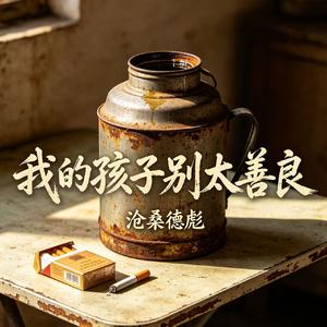 我的孩子别太善良