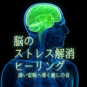 睡眠用ヒーリングミュージック1/fの揺らぎ ゆったりとしたギターの音で爆睡