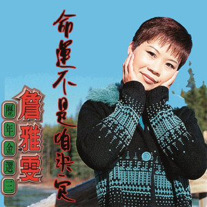 命运不是咱决定