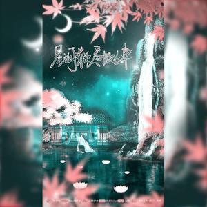 星河散尽故人来