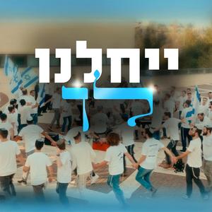 מחרוזת ייחלנו לך