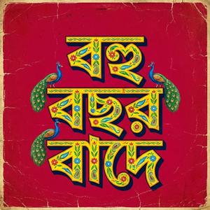 Bohu Bochor Baade By Nasif Imtiaz