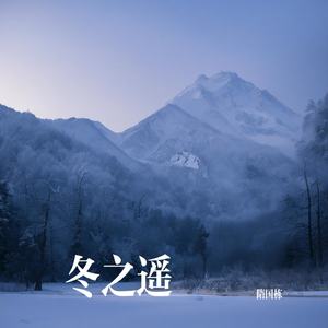 冬之遥