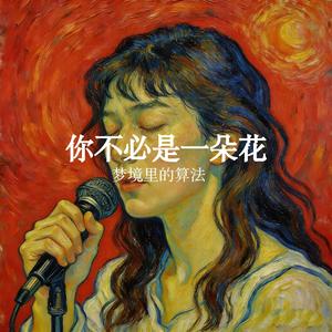 你不必是一朵花