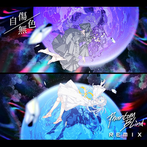 自傷無色（PhantomBlind Bootleg）