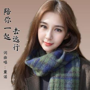 陪你一起去远行