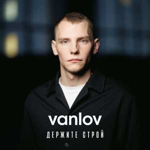 Держите строй